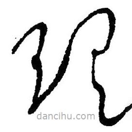 毛澤東寫(xiě)的草書(shū)理