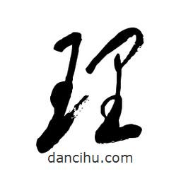 毛体写的草书理