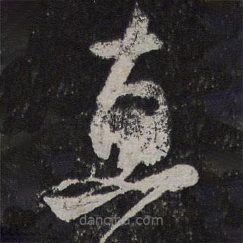 宋濂寫的草書惠