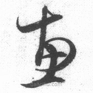 啟功寫的草書惠