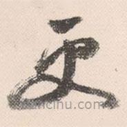 祝允明写的草书更