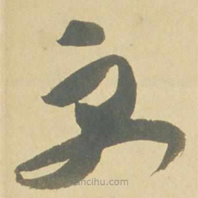 徐渭寫(xiě)的草書(shū)更