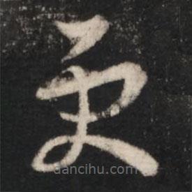 王羲之写的草书更