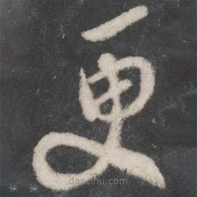 薛绍彭写的草书更