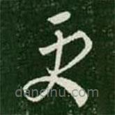 王羲之写的草书更