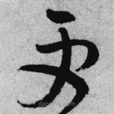 王鐸寫(xiě)的草書(shū)更