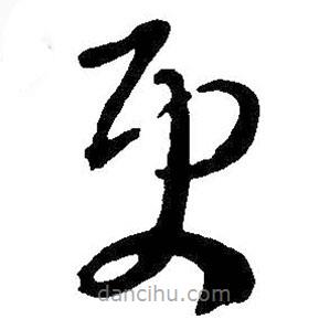 王鐸寫的草書更