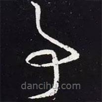 王羲之写的草书事