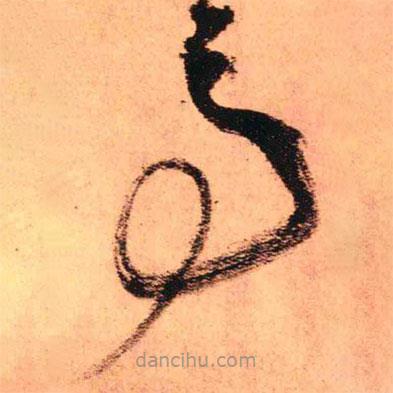 王铎写的草书事