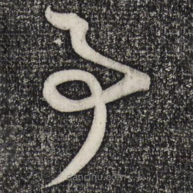 赵孟頫写的草书事