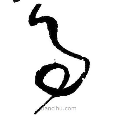 毛澤東寫的草書事