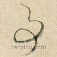 賀知章寫的草書事