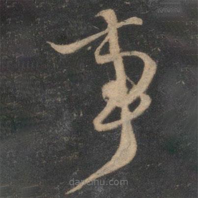 范成大寫的草書事