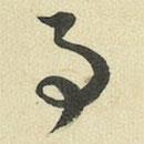 王澍写的草书事