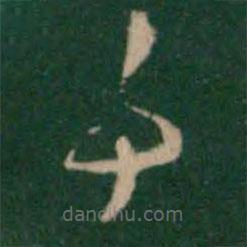 張鶴鳴寫的草書事