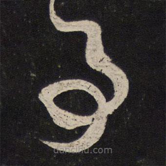 米芾寫(xiě)的草書(shū)事