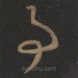 王羲之寫的草書事