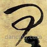 王鐸寫的草書事