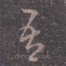 王羲之寫的草書吾
