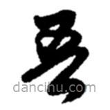 趙之謙寫的草書吾