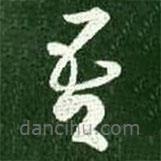 王獻(xiàn)之寫的草書吾
