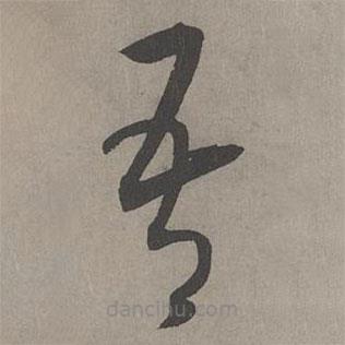 康里巎巎寫的草書吾