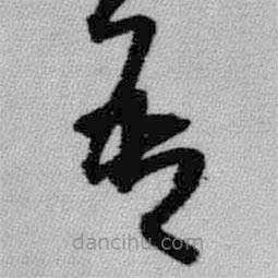 王鐸寫的草書吾