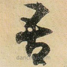 賀知章寫的草書吾