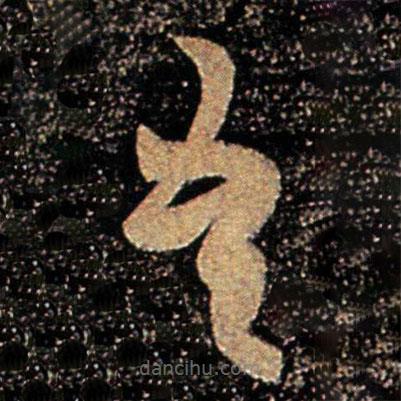 王珉寫的草書吾