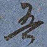 王寵寫(xiě)的草書(shū)吾