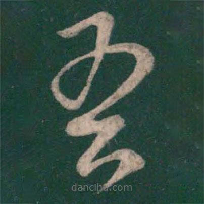 王羲之寫的草書吾