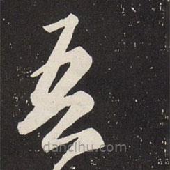 赵孟頫写的草书吾