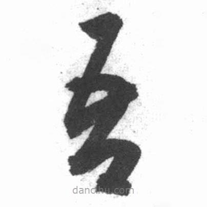 啟功寫的草書吾