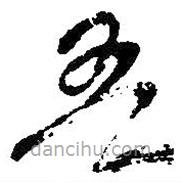 吳昌碩寫的草書吾