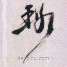 倪元璐写的草书璐