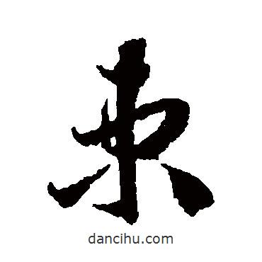 蔣善進寫的草書束