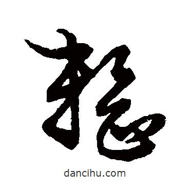 草書韻會寫的草書整