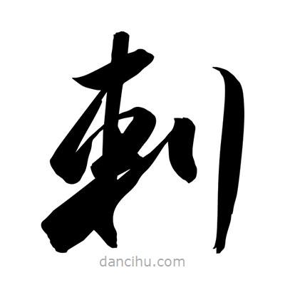 孫萬民寫的草書剌