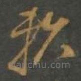 孫過庭寫的草書賴