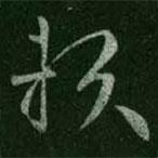 王羲之寫的草書賴