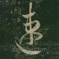 王羲之寫的草書速