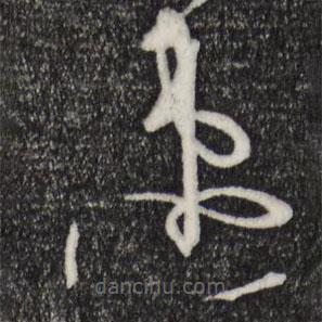 孫過庭寫的草書速