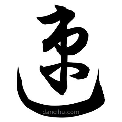 孫萬民寫的草書速