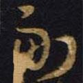 王羲之寫的草書副