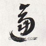 智永寫(xiě)的草書(shū)逼