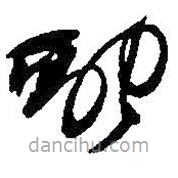 何绍基写的草书融