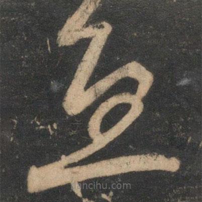范成大寫的草書豆