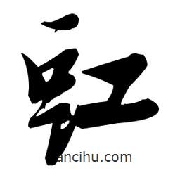 張瑞圖寫的草書豇