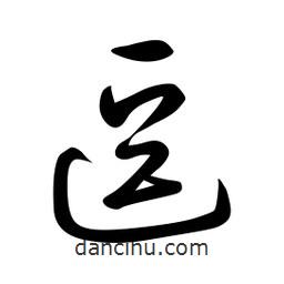 日本写的草书逗