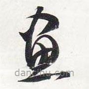 智永写的草书画